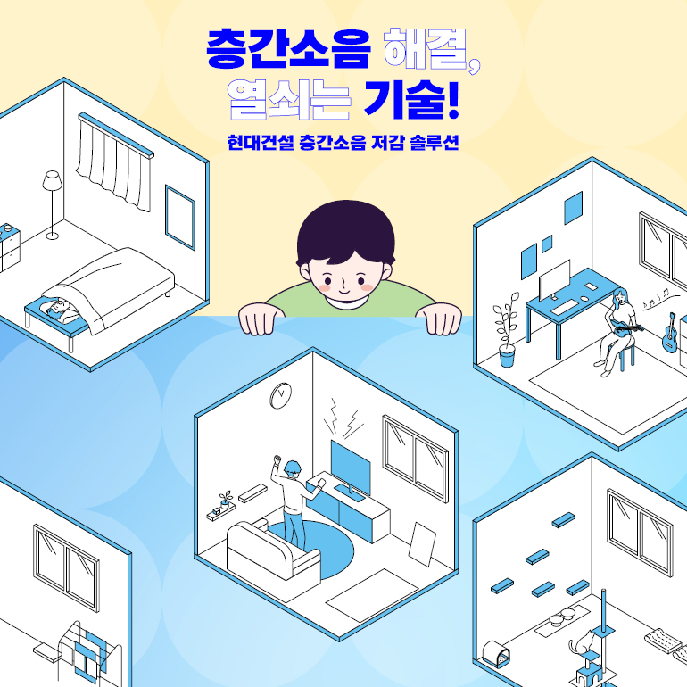 층간소음 해결, 열쇠는 기술! 현대건설 층간소음 저감 솔루션